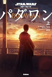 スター・ウォーズ パダワン 上（単行本）