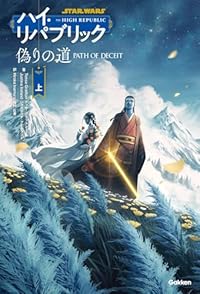 偽りの道 上（単行本）