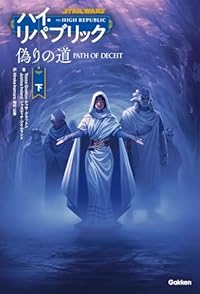 偽りの道 下（単行本）