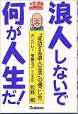 浪人しないで何が人生だ!―「成功する浪人生活」の過ごし方 (大学受験ポケットシリーズ)