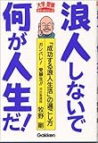 浪人しないで何が人生だ!―「成功する浪人生活」の過ごし方 (大学受験ポケットシリーズ)