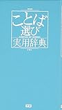 ことば選び実用辞典