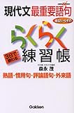 現代文最重要語句暗記いらずのらくらく練習帳 (快適受験αブックス)