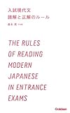 入試現代文 読解と正解のルール (学研合格新書)