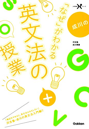 成川の「なぜ」がわかる英文法の授業の表紙