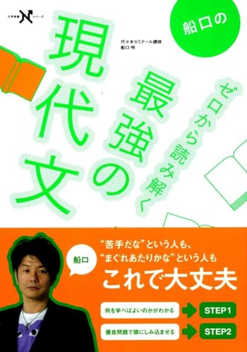 船口のゼロから読み解く最強の現代文の表紙