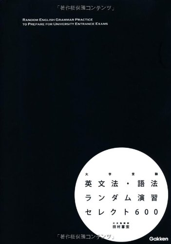 英文法・語法ランダム演習 セレクト600の表紙