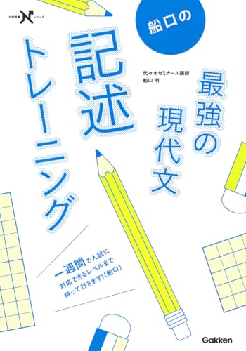 船口の最強の現代文 記述トレーニングの表紙