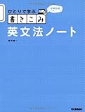 授業動画つき 書きこみ英文法ノート: DVDつき (ひとりで学ぶシリーズ)