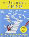 ゴールから発想する合格手帳