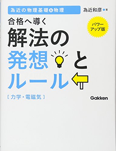 為近の物理 解法の発想とルール 力学・電磁気の表紙