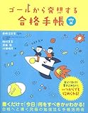 ゴールから発想する合格手帳　空