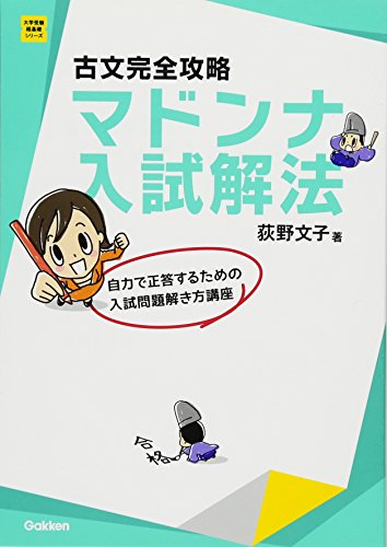 マドンナ入試解法の表紙