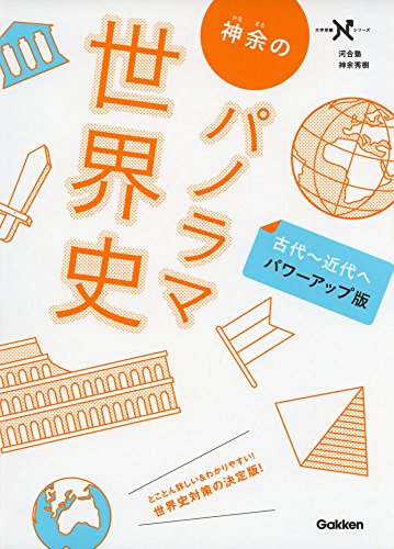 パノラマ世界史①の表紙