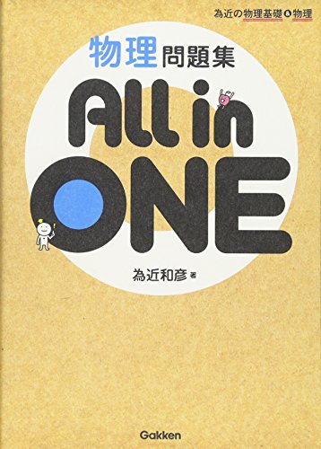 為近の物理基礎&物理 物理問題集 All in ONEの表紙