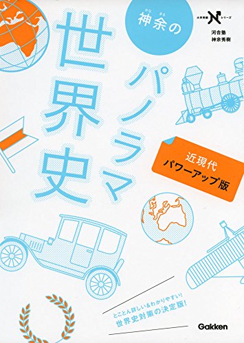 パノラマ世界史②の表紙