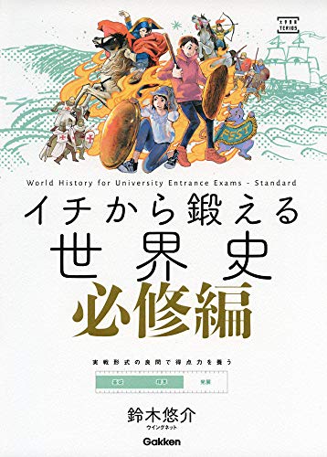 イチから鍛える 必修の表紙