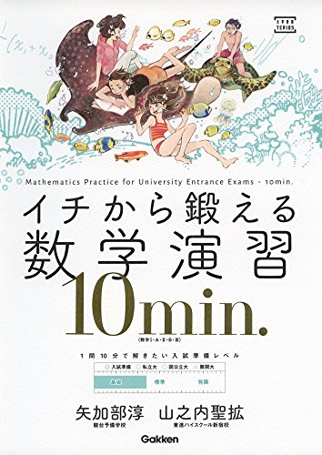 イチから鍛える数学演習の表紙