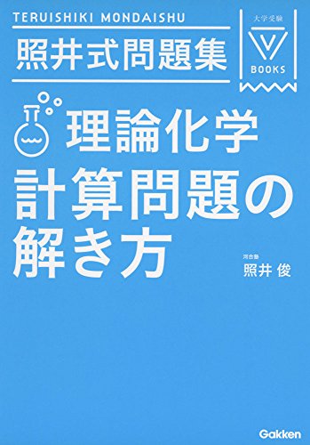 照井式問題集 理論化学 計算問題の解き方の表紙