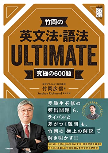 竹岡の英文法・語法ULTIMATEの表紙