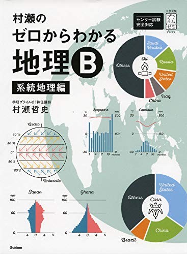 村瀬 系統地理の表紙