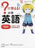 ?に答える! 小学英語 (小学パーフェクトコース)