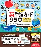 小学生の英単語カード950 (新レインボーはじめて英語図鑑)