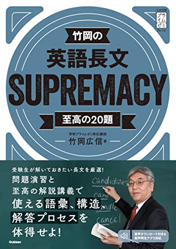 竹岡の英語長文SUPREMACYの表紙