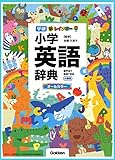 新レインボー小学英語辞典 小型版(オールカラー)(小学生向辞典・事典)