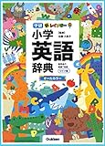 新レインボー小学英語辞典　ワイド版（オールカラー） (小学生向辞典・事典)