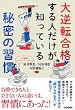 大逆転合格する人だけが知っている秘密の習慣