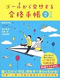 ゴールから発想する合格手帳 空 改訂版