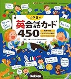 小学生の英会話カード450-英検対応 ダウンロード音声 ポイントまとめシートつき (新レインボーはじめて英語図鑑)