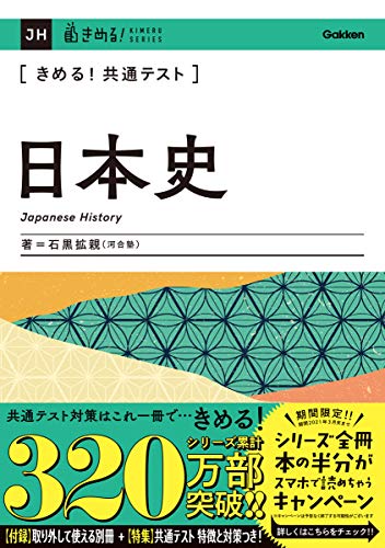 きめる!共テ日本史の表紙