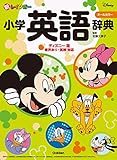 新レインボー小学英語辞典 ディズニー版(オールカラー)-音声あり 英検対応 (小学生向辞典・事典)