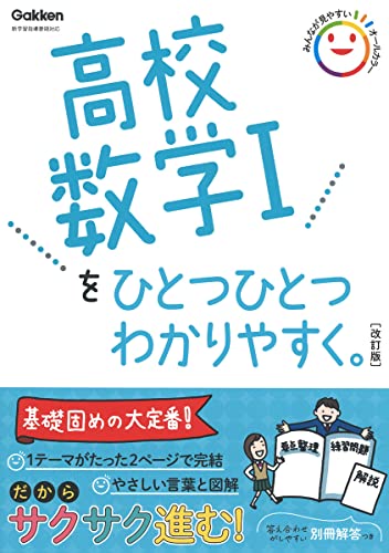 高校数学をひとつひとつわかりやすく。の表紙