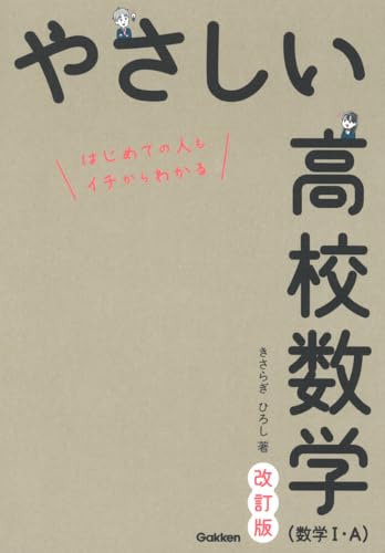 やさしい高校数学の表紙