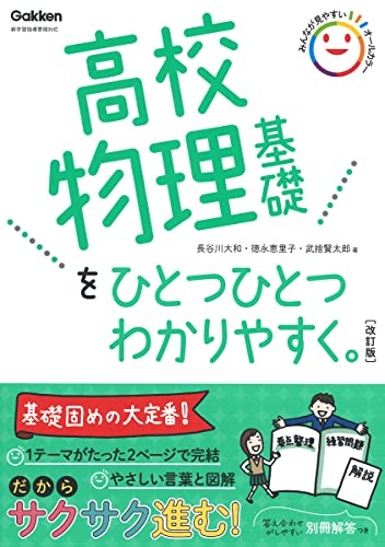 高校物理基礎をひとつひとつわかりやすく。の表紙