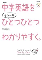 中学英語をもう一度ひとつひとつわかりやすく。改訂版