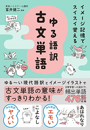 ゆる語訳古文単語の表紙