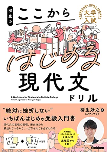 柳生のここからはじめる現代文ドリルの表紙