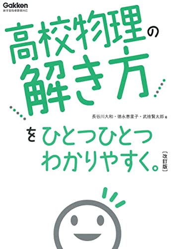 高校物理の解き方をひとつひとつわかりやすく。の表紙