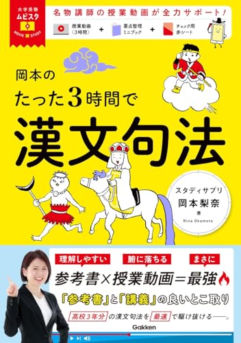 岡本のたった3時間で漢文句法の表紙