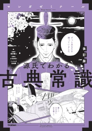 源氏でわかる古典常識の表紙