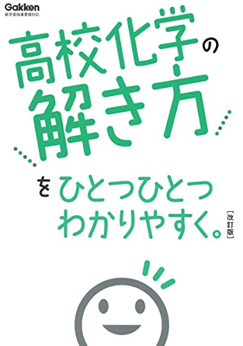 高校化学の解き方をひとつひとつわかりやすく。の表紙