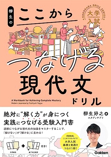 柳生のここからつなげる現代文ドリルの表紙