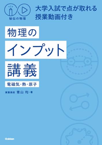 秘伝の物理講義 電磁気・熱・原子の表紙