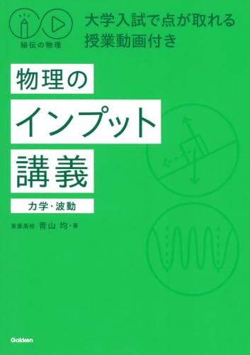 秘伝の物理講義 力学・波動の表紙