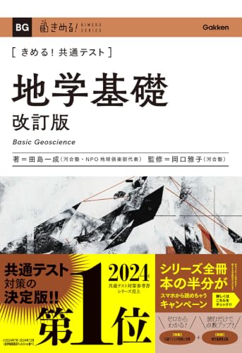 きめる!共通テスト地学基礎の表紙