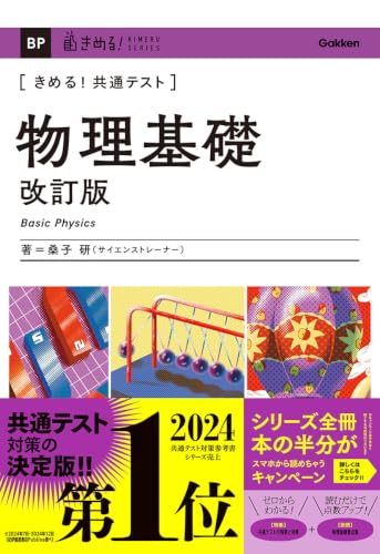 きめる!共通テスト 物理基礎の表紙